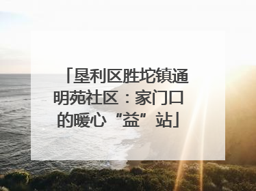 垦利区胜坨镇通明苑社区：家门口的暖心“益”站