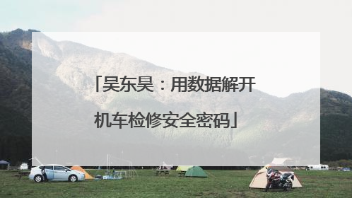 吴东昊：用数据解开机车检修安全密码