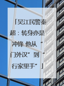 吴江民警秦超：转身亦是冲锋 他从“门外汉”到“行家里手”