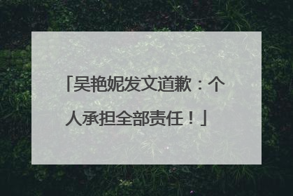 吴艳妮发文道歉：个人承担全部责任！