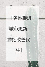 各地推进城市更新 持续改善民生