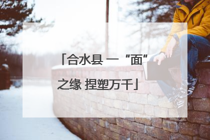 合水县 一“面”之缘 捏塑万千