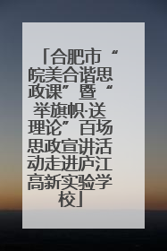 合肥市“皖美合谐思政课”暨“举旗帜·送理论”百场思政宣讲活动走进庐江高新实验学校