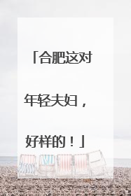 合肥这对年轻夫妇，好样的！