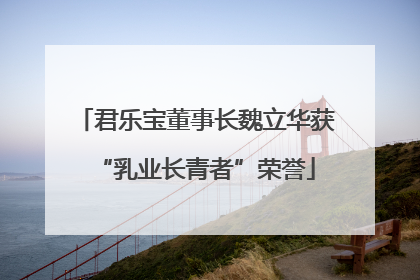 君乐宝董事长魏立华获“乳业长青者”荣誉