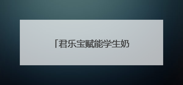 君乐宝赋能学生奶计划，以科技力量守护下一代健康