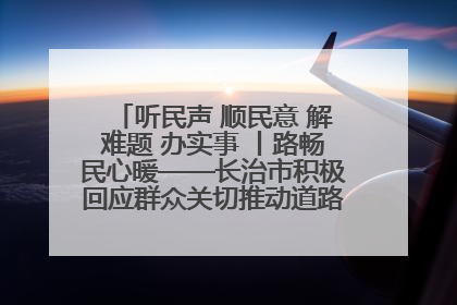 听民声 顺民意 解难题 办实事 丨路畅民心暖——长治市积极回应群众关切推动道路交通优化升级