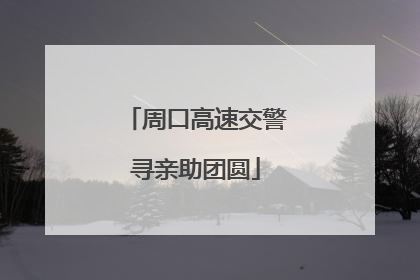 周口高速交警寻亲助团圆