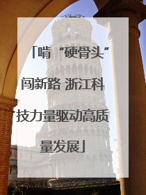 啃“硬骨头”闯新路 浙江科技力量驱动高质量发展
