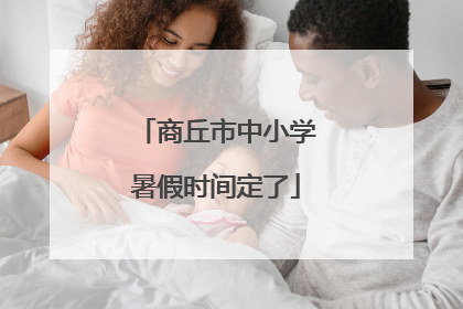 商丘市中小学暑假时间定了