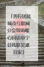 善行团盐城市互联网分会冒雨暖心回访阜宁县残联吴滩宜家