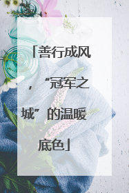 善行成风，“冠军之城”的温暖底色