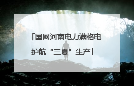 国网河南电力满格电护航“三夏”生产