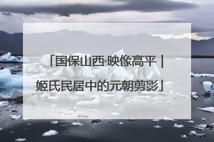 国保山西·映像高平｜姬氏民居中的元朝剪影