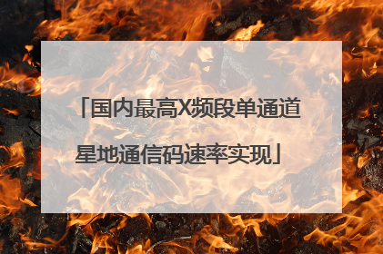 国内最高X频段单通道星地通信码速率实现