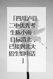 四川泸县二中优秀考生陈小雨：目标清北，已接到北大招生组电话