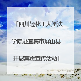 四川轻化工大学法学院赴宜宾市屏山县开展禁毒宣传活动