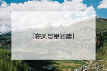 在风景里阅读