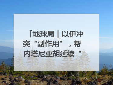 地球局｜以伊冲突“副作用”，帮内塔尼亚胡延续“政治生命”