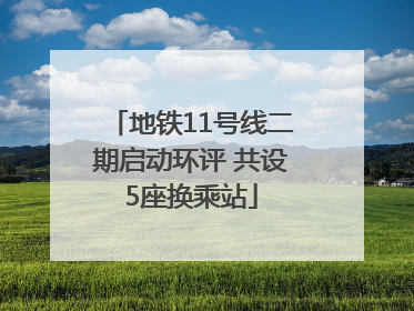 地铁11号线二期启动环评 共设5座换乘站