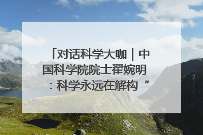 对话科学大咖｜中国科学院院士翟婉明：科学永远在解构“不可能”的定义