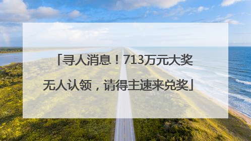 寻人消息！713万元大奖无人认领，请得主速来兑奖