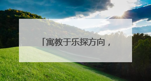 寓教于乐探方向，亲子携手共成长