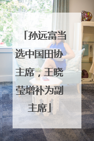 孙远富当选中国田协主席，王晓莹增补为副主席