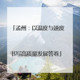孟州：以温度与速度书写高质量发展答卷