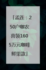 孟连：250户咖农喜领1605万元咖啡鲜果款