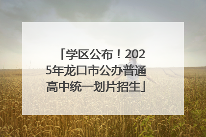 学区公布！2025年龙口市公办普通高中统一划片招生