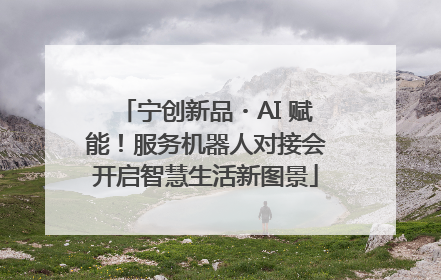 宁创新品・AI 赋能！服务机器人对接会开启智慧生活新图景