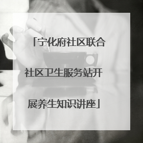宁化府社区联合社区卫生服务站开展养生知识讲座