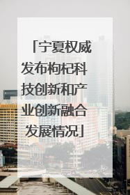 宁夏权威发布枸杞科技创新和产业创新融合发展情况