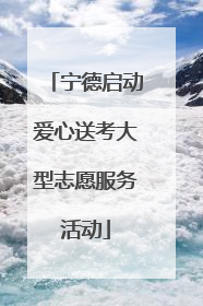 宁德启动爱心送考大型志愿服务活动