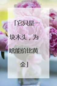 它只是一块木头，为啥能价比黄金