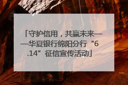 守护信用，共赢未来——华夏银行绵阳分行“6.14”征信宣传活动