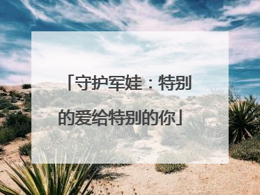 守护军娃：特别的爱给特别的你