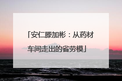 安仁滕加彬：从药材车间走出的省劳模