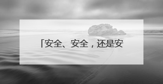 安全、安全，还是安全！全省住建系统在郑州航空港开大会，拉开“安全生产月”序幕