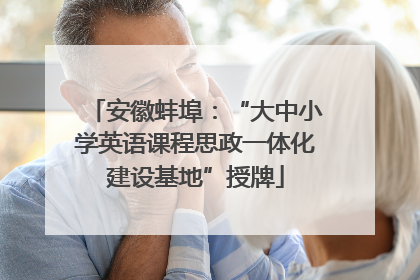 安徽蚌埠：“大中小学英语课程思政一体化建设基地”授牌