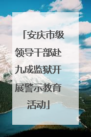 安庆市级领导干部赴九成监狱开展警示教育活动