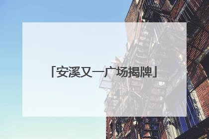 安溪又一广场揭牌