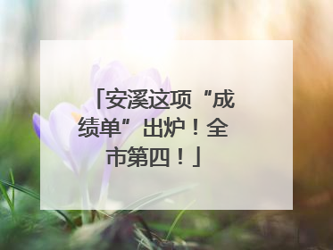 安溪这项“成绩单”出炉！全市第四！