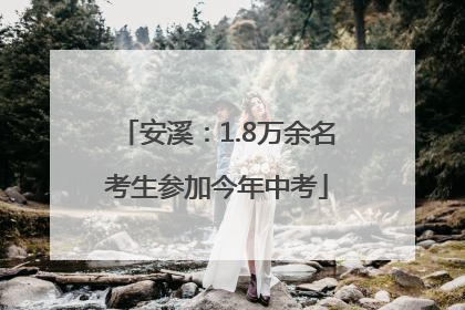 安溪：1.8万余名考生参加今年中考