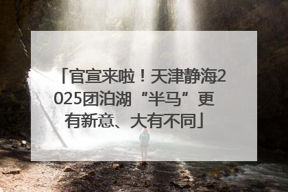 官宣来啦！天津静海2025团泊湖“半马”更有新意、大有不同