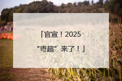 官宣！2025“粤超”来了！