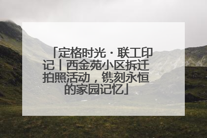 定格时光・联工印记丨西金苑小区拆迁拍照活动，镌刻永恒的家园记忆