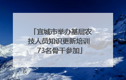宜城市举办基层农技人员知识更新培训 73名骨干参加