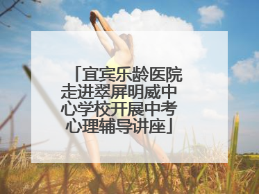 宜宾乐龄医院走进翠屏明威中心学校开展中考心理辅导讲座